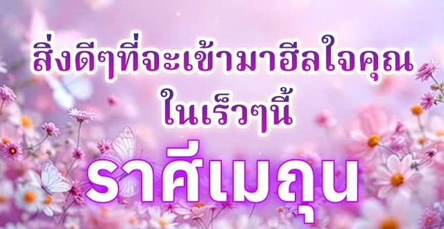 ดูดวงราศีเมถุน | สิ่งดีๆที่จะเข้ามาฮีลใจคุณในเร็วๆนี้🔮