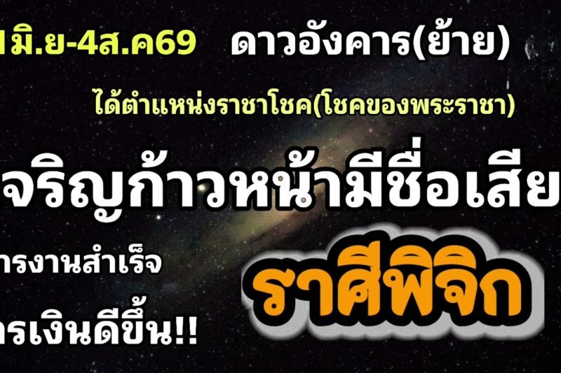 ราศีพิจิก ดาวอังคาร(ย้าย)🪷เจริญก้าวหน้ามีชื่อเสียง💫