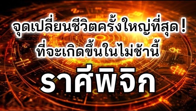 ดูดวงราศีพิจิก ♏| จุดเปลี่ยนชีวิตครั้งใหญ่ที่สุด
