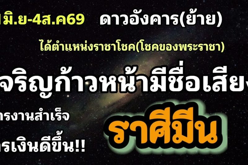 ราศีมีน ดาวอังคาร(ย้าย)✨️🪷เจริญก้าวหน้ามีข่าวดี