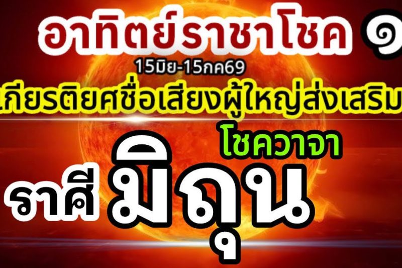 ราศีมิถุน🏆ดาวอาทิตย์ราชาโชค15มิถุนายน-15กรกฎาคม69💰 ชื่อเสียงเกียรติยศ ผู้ใหญ่อุปถัมภ์🌻