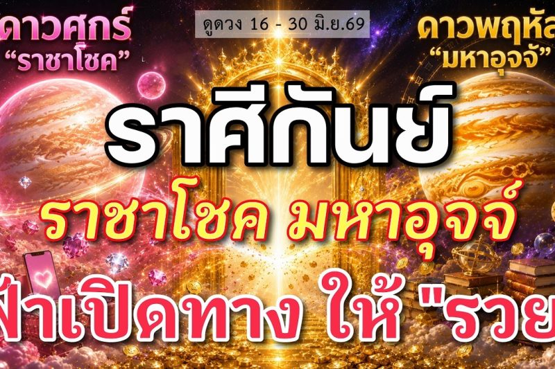 ราศีกันย์ ♍ ราชาโชค มหาอุจจ์ : ฟ้าเปิดทางให้ “รวย” | ✔️ เช็คดวงชะตา 16 – 30 มิถุนายน 2569 💗