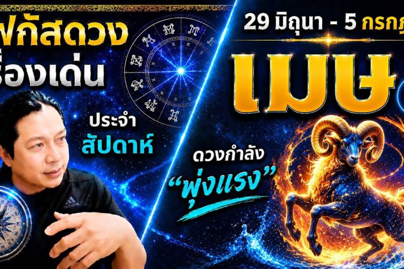 ราศีเมษ♈ | สัปดาห์นี้..เรื่องไหนกำลังเด่น? พร้อม สี เลข วัน และฮวงจุ้ยมงคล 29 มิ.ย.- 5 ก.ค.