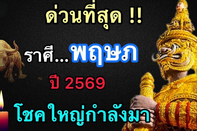 ด่วนที่สุด‼️ดวงชะตา ราศีพฤษภ♉️ ปี2569 โชคใหญ่กำลังมา 🚨เตรียมตัวให้ดี!