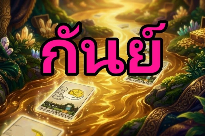 กันย์♍เริ่มพรุ่งนี้การเปลี่ยนแปลงครั้งใหญ่!เตรียมตัวให้พร้อมมีคนตั้งใจมาพิชิตใจคุณ !
