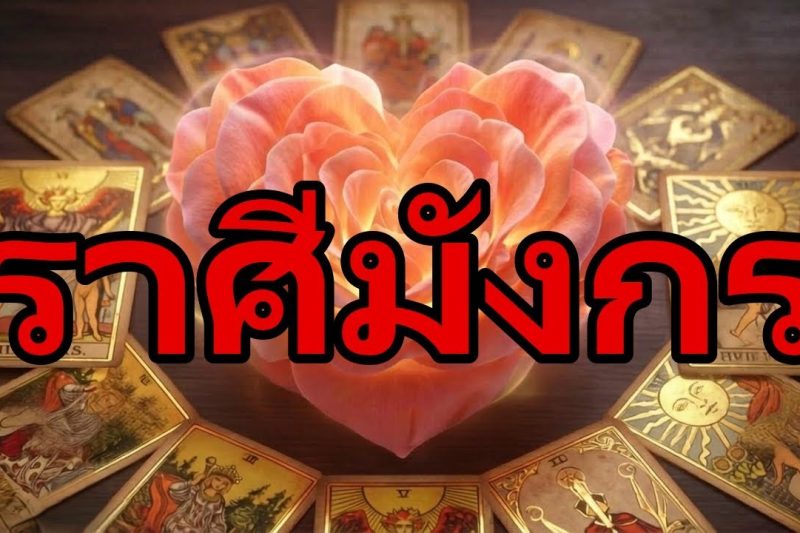 มังกร♑คุณจะสำลักข้อความนี้‼️ในไม่กี่ชั่วโมงจะมีคนตามหาคุณด้วยเจตนานี้