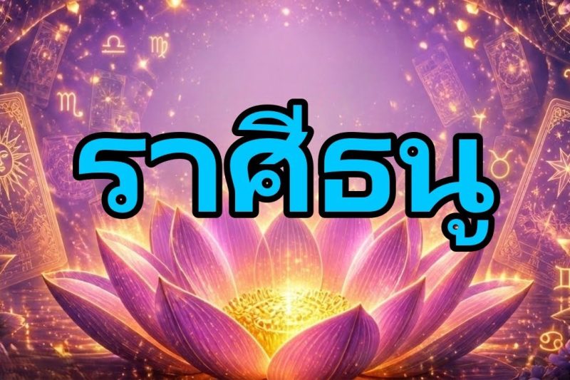 ราศีธนู เตือนภัย!! คุณไม่รู้เลยว่าจะมีเรื่องใหญ่เกิดขึ้นก่อนสุดสัปดาห์นี้ ➡️😱