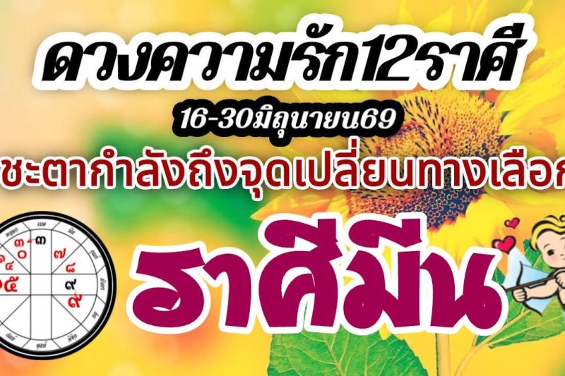 ดวงความรักราศีมีน🌹16-30 มิถุนายน2569⚘️ ชะตาถึงจุดเปลี่ยน รักทางเลือก❤️คนที่ใช่ก็ได้ไปต่อ🌈