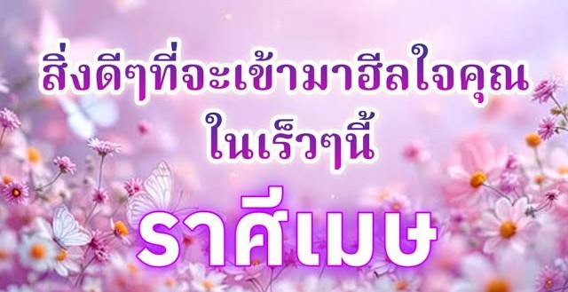 ดูดวงราศีเมษ | สิ่งดีๆที่จะเข้ามาฮีลใจคุณในเร็วๆนี้🔮