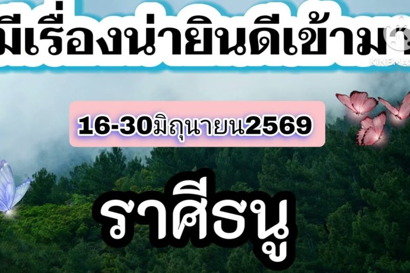 ราศีธนู 16-30มิถุนายน69🎐มีเรื่องน่ายินดีเข้ามา