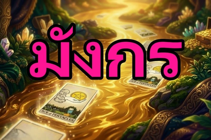 มังกร♑แรงมาก! พฤหัสบดีที่ 4 ! จำวันที่นี้ไว้ มันจะเป็นจุดเปลี่ยนครั้งสำคัญในชีวิตคุณ