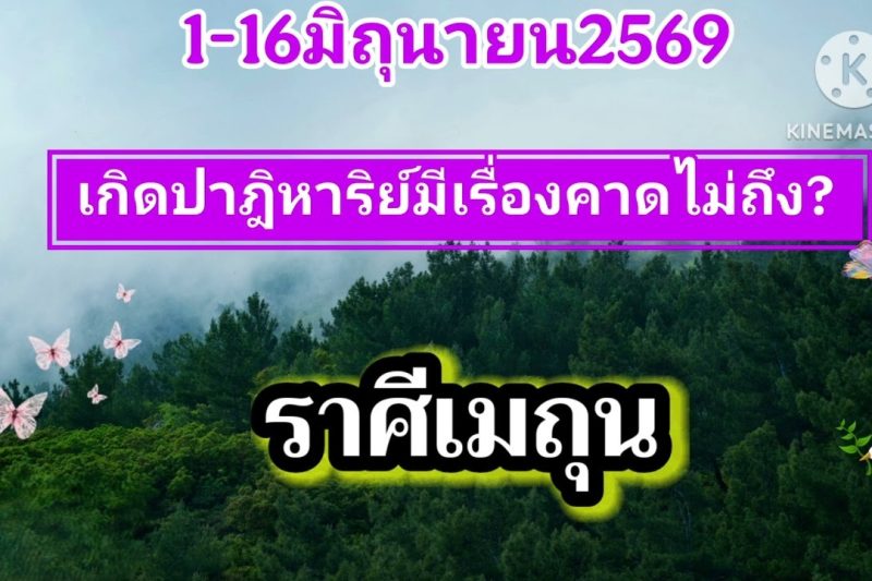 ราศีเมถุน ♊​1-16มิถุนายน69🔮เกิดปาฎิหาริย์มีเรื่องคาดไม่ถึง🎐