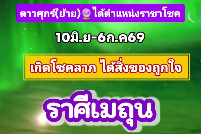 ราศีเมถุน ♊ดาวศุกร์ (ย้าย)ได้ตำแหน่งราชาโชค…การเงินเด่นมาก✨