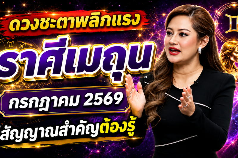 ♊ ด่วนที่สุด‼️ราศีเมถุน หมอปลาย เปิดนิมิตลับ เดือนกรกฎาคม 2569 สิ่งที่กำลังจะเกิดขึ้นแม่นจนน่าตกใจ 🔮⚠️