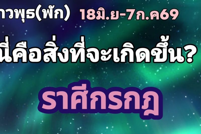 ราศีกรกฎ ดาวพุธ(พัก)🌟นี่คือสิ่งที่จะเกิดขึ้น