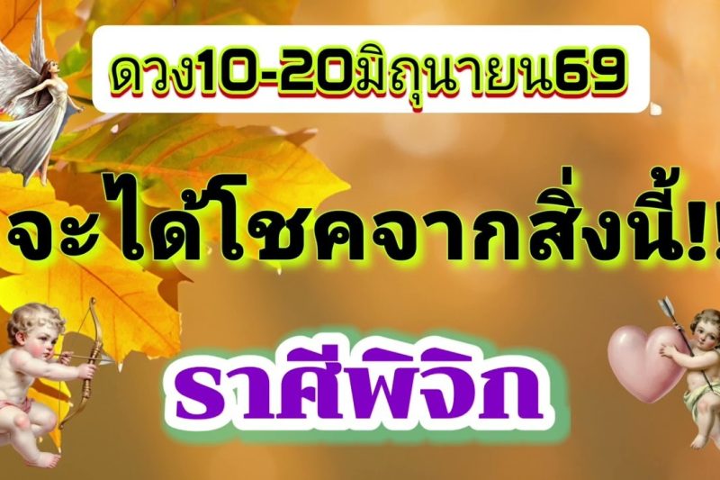 ราศีพิจิก 10-20มิ.ย69🌠จะได้โชคจากสิ่งนี้