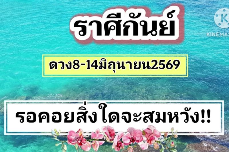ราศีกันย์ ♍8-14มิถุนายน69🔮รอคอยสิ่งใดจะสมหวัง