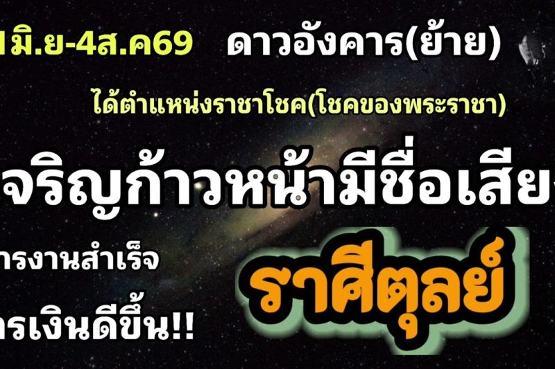 ราศีตุลย์ ดาวอังคาร(ย้าย)🪷เจริญก้าวหน้ามีชื่อเสียง!!