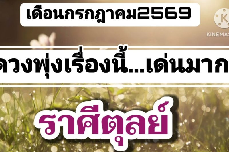 ราศีตุลย์ เดือนกรกฎาคม🔮มีเสน่ห์…ดวงพุ่งเรื่องนี้
