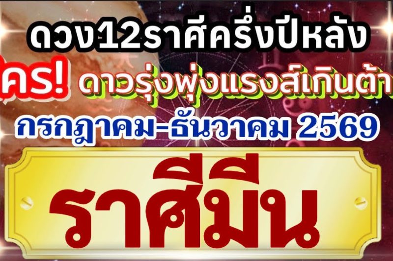 ราศีมีน🏆ดวงชะตาครึ่งปีหลัง(กรกฎาคม-ธันวาคม69)💰การงานการเงินโชคลาภความรัก❤️ใครดวงรุ่งแรงส์เกินต้าน🌻
