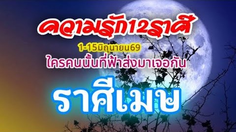 ดวงความรักราศีเมษ❤️1-15มิถุนายน69🌹รักที่ดีต้องส่งเสริม🌻ทำนายทุกสถานะ⚘️