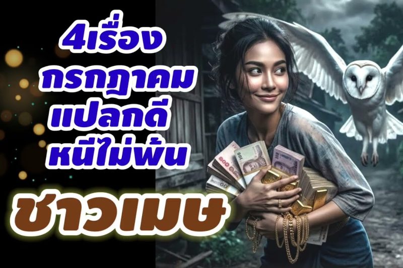 ราศีเมษ กรกฎาคม หนีไม่พ้น