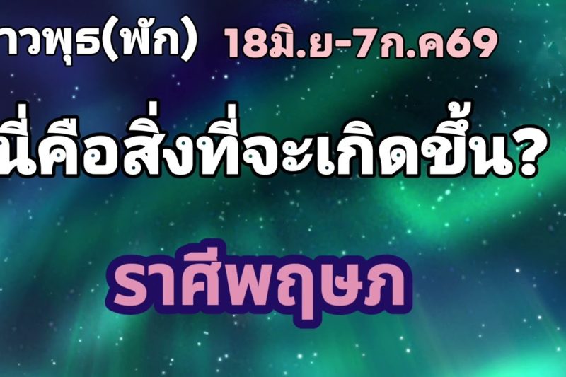 ราศีพฤษภ ดาวพุธ(พัก)🌟นี่คือสิ่งที่จะเกิดขึ้น