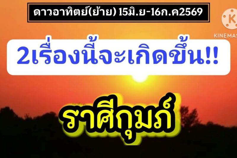 ราศีกุมภ์ ดาวอาทิตย์(ย้าย)☀️2เรื่องนี้จะเกิดขึ้น…15มิ.ย-16ก.ค69