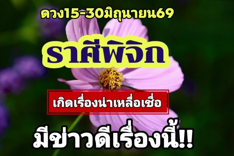 ราศีพิจิก 15-30มิ.ย69💫เกิดเรื่องน่าเหลือเชื่อ…มีข่าวดีเรื่องนี้