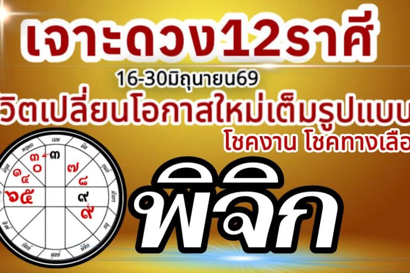 ดวงชะตาราศีพิจิก💸16-30 มิถุนายน69 💰การงานการเงินความรัก โชคลาภ🏆 เปลี่ยนแปลงเต็มรูปแบบ สู่โอกาสใหม่🌈