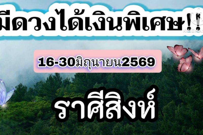 ราศีสิงห์ 16-30มิถุนายน69🎐มีดวงได้เงินพิเศษ