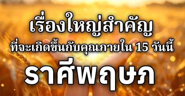 ดูดวงราศีพฤษภ | เรื่องใหญ่สำคัญที่จะเกิดขึ้นภายใน 15 วันนี้🌸