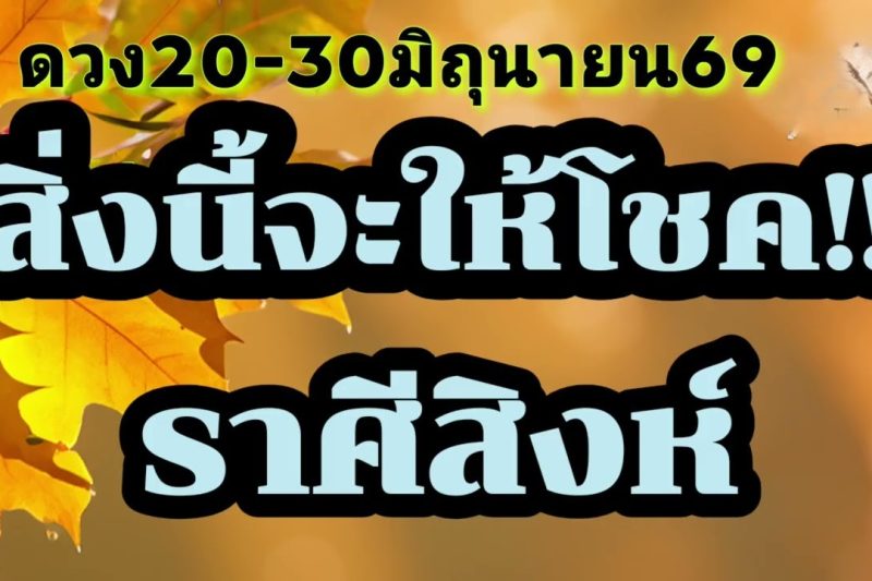ราศีสิงห์ 20-30มิ.ย69💫สิ่งนี้จะให้โชค✨️
