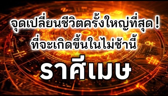 ดูดวงราศีเมษ♈ | จุดเปลี่ยนชีวิตครั้งใหญ่ที่สุด