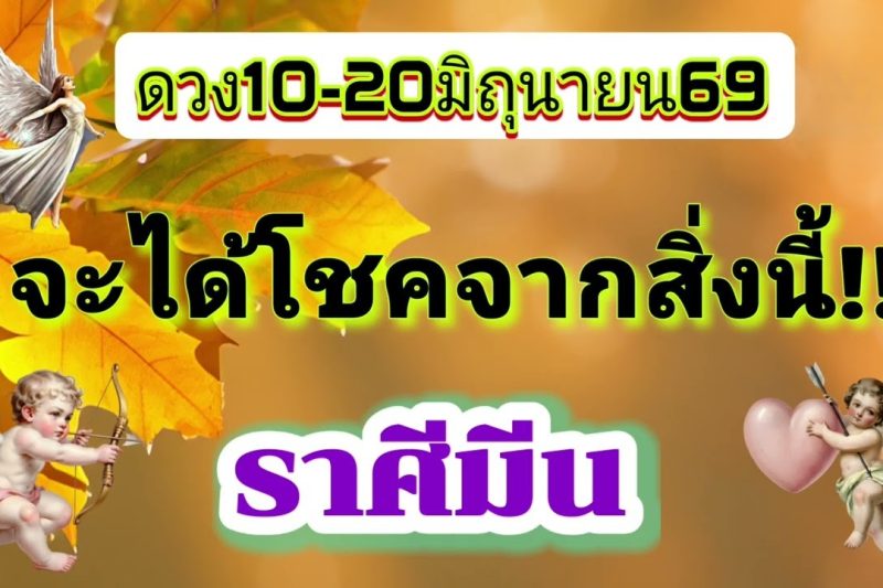 ราศีมีน ♓️10-20มิ.ย69💫จะได้โชคจากสิ่งนี้