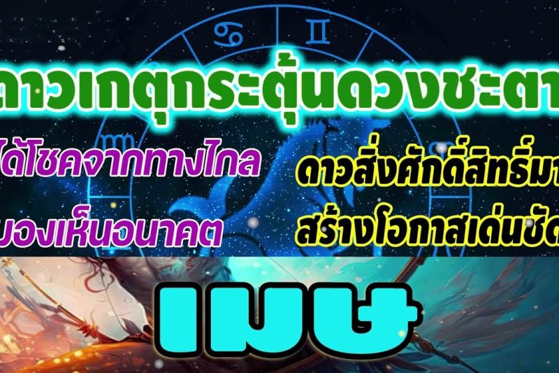ดูดวง ราศีเมษ ได้โชคจากทางไกลมองเห็นอนาคต สิ่งศักดิ์สิทธิ์ให้โชค