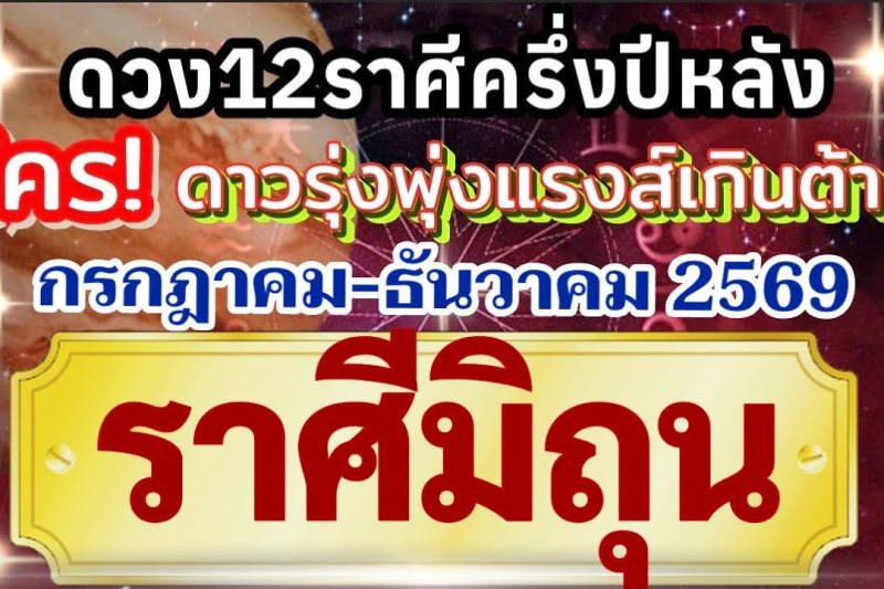 ราศีมิถุน🏆ดวงชะตาครึ่งปีหลัง(กรกฎาคม-ธันวาคม69)💰การงานเงินโชคลาภความรัก❤️ ใครดาวรุ่งแรงส์เกินต้าน🌻