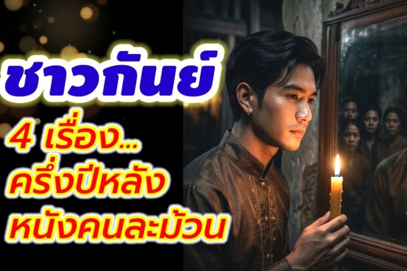 ราศีกันย์ ♍ ครึ่งปีหลังมีอะไรเปลี่ยนแปลง
