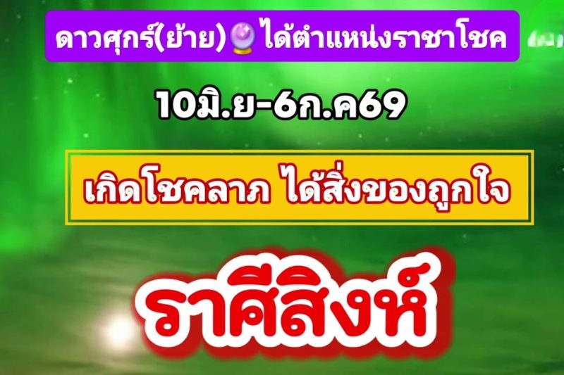 ราศีสิงห์♌ ดาวศุกร์(ย้าย)ได้ตำแหน่งราชาโชค✨