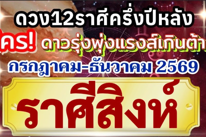 ราศีสิงห์🏆ดวงชะตาครึ่งปีหลัง(กรกฎาคม-ธันวาคม69)💰การงานเงินโชคลาภความรัก❤️ ใครดาวรุ่งแรงส์เกินต้าน🌻