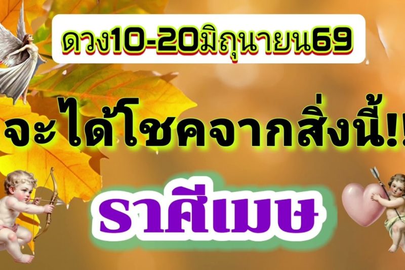 ราศีเมษ 10-20มิ.ย69💫จะได้โชคจากสิ่งนี้