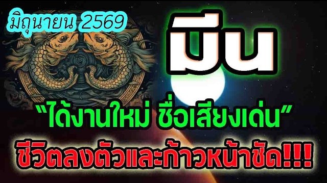 ดูดวง ประจำเดือนมิถุนายน2569 ได้งานใหม่ ก้าวหน้า ชื่อเสียงเด่น ชาวลัคนาราศีมีน
