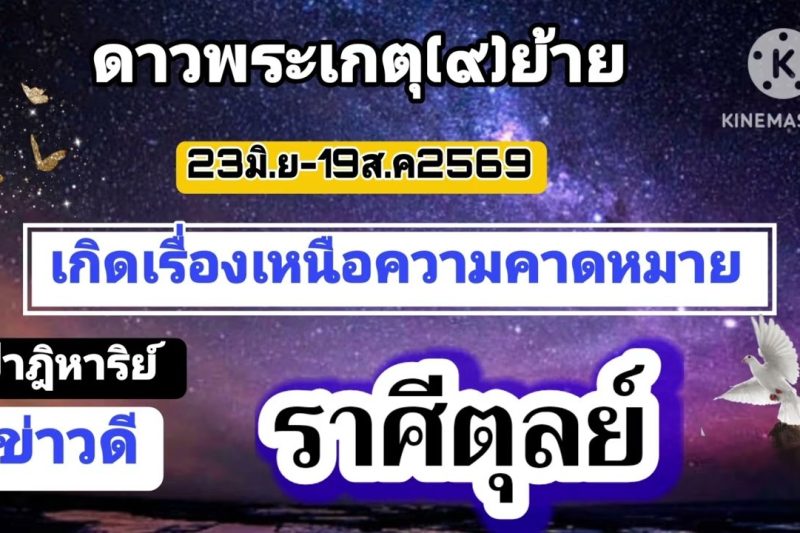 ราศีตุลย์ ดาวเกตุ(ย้าย)🔮เกิดเรื่องเหนือความคาดหมาย🎐