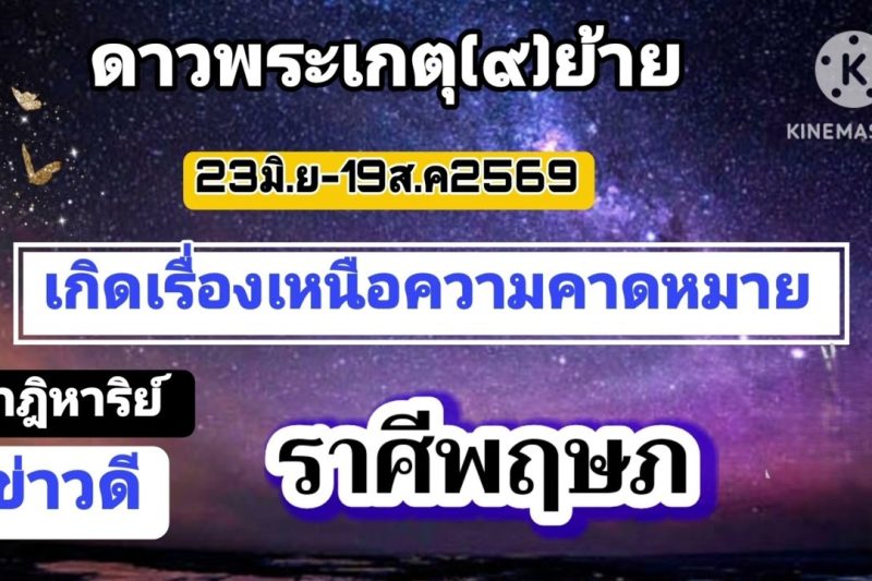 ราศีพฤษภ ดาวเกตุ(ย้าย)🔮เกิดเรื่องเหนือความคาดหมาย🎐