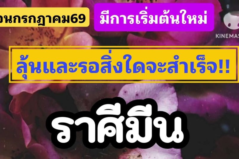 ราศีมีน ♓เดือนกรกฎาคม69💫ได้เริ่มต้นใหม่มีข่าวดี