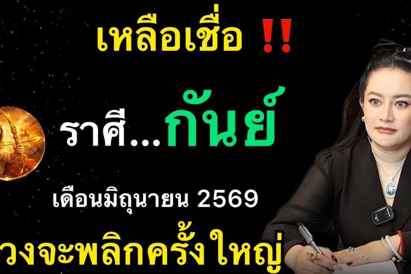 ♍️ เหลือเชื่อมาก‼️ราศีกันย์ เดือนมิถุนายน 2569 ดวงจะพลิกผันครั้งใหญ่ในรอบ 50 ปี ✨🍀