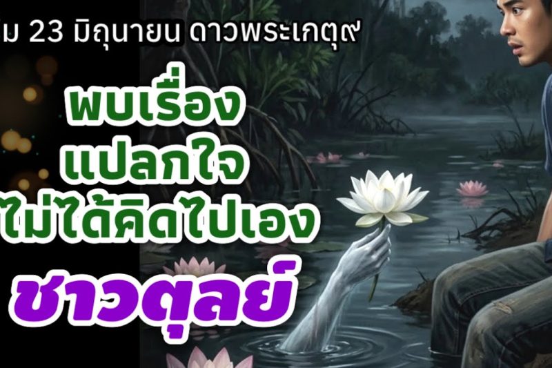 ราศีตุลย์ ดาวพระเกตุ ไม่ได้คิดไปเอง