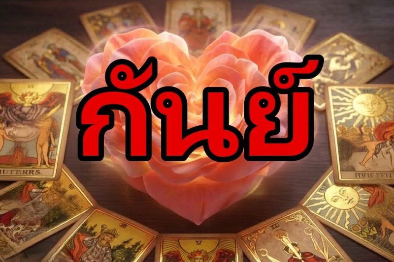 กันย์♍ด่วน🚨วันนี้ยืนยันเรื่องความรัก !ใครบางคนทำลายความเงียบและมาหาคุณ