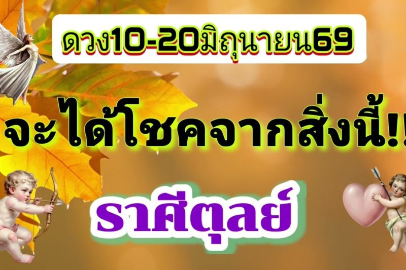 ราศีตุลย์ 10-20มิ.ย69💫จะได้โชคจากสิ่งนี้