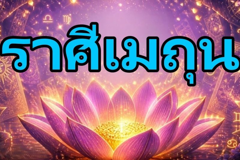 เมถุน♊ศุกร์ที่ 12 😱 พระเจ้าช่วย… อนาคตของคุณทำฉันอึ้ง! SAN MIGUEL กรีดร้อง 😭